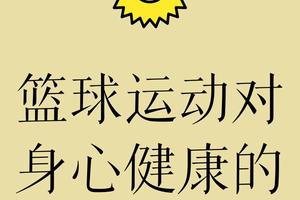  为什么篮球活动对球员的心理健康有益：深度解析与策略推荐